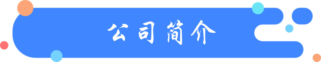 公司简介.jpg